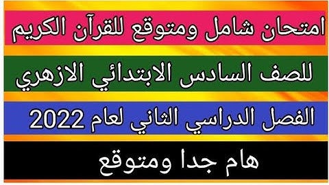 امتحان القرآن الكريم للصف السادس الابتدائي الازهري الفصل الدراسي الثاني لعام 2022