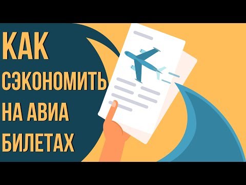 Как сэкономить на