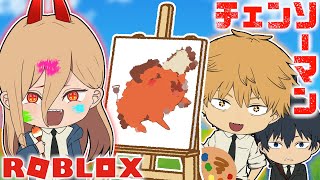 【チェンソーマン】デンジ達がお絵描き大会で勝負したら面白すぎたｗｗ【ROBLOX】【声真似】