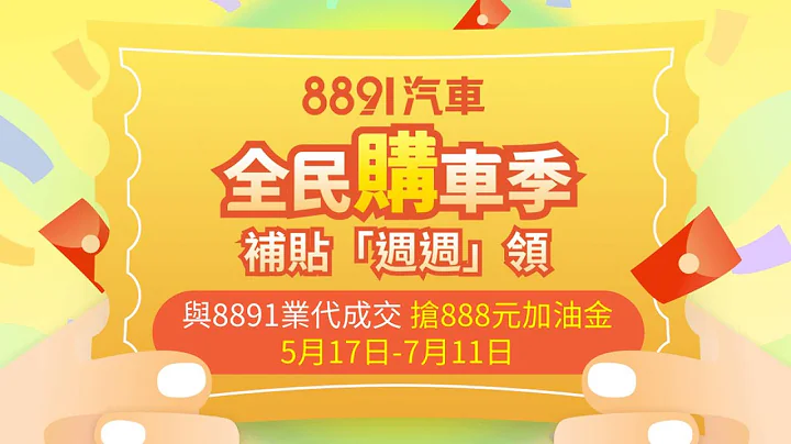 【8891 全民购车季】“一键询价”买车优惠多，“加油金”每周领！｜8891汽车 - 天天要闻