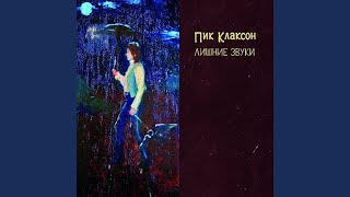 Video thumbnail of "Пик Клаксон - Я - песок"