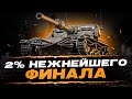 98% Я ОЧЕНЬ НАДЕЮСЬ, ЧТО ЭТО ФИНАЛ!