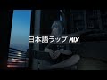 【日本語ラップ MIX】JAPANESE HIPHOP MIX 2021 TOKYO CHILL VIBES 【チルな夕方チルな夜】