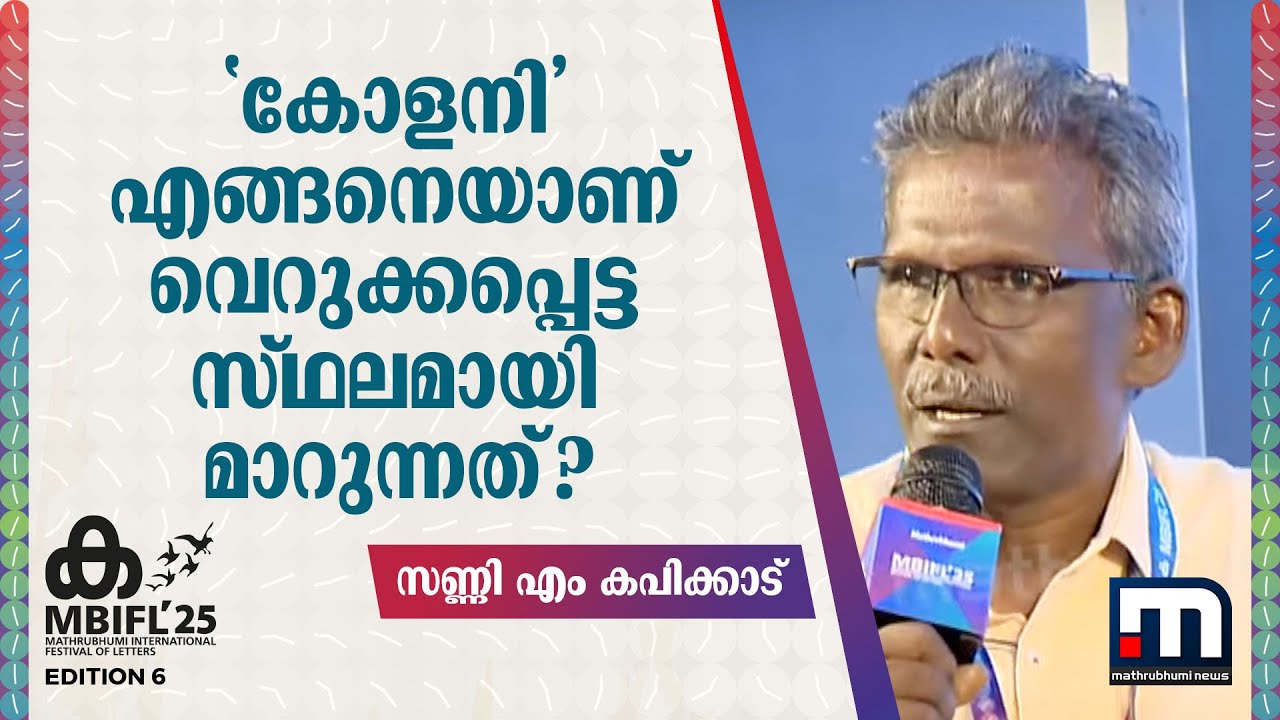 'കോളനി' എങ്ങനെയാണ് വെറുക്കപ്പെട്ട സ്ഥലമായി മാറുന്നത്? - സണ്ണി എം കപിക്കാട് | Sunny M Kapicadu