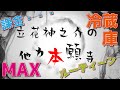 【立花神之介の他力本願寺 説法003】ルーティーン・・冷蔵庫？・・・缶(笑)、そして課金！！！