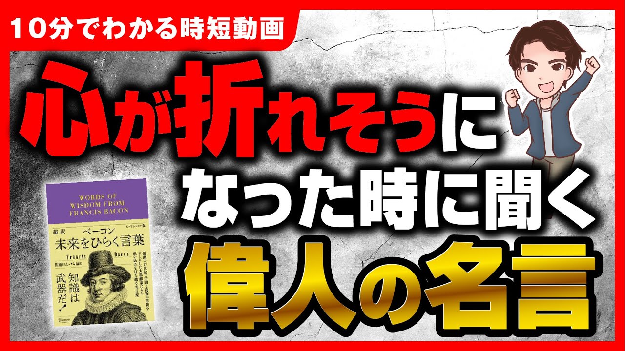 名言 偉人の落ち込んだ時に心に響く名言 超訳ベーコン 未来をひらく言葉 佐藤 けんいち 時短 Youtube