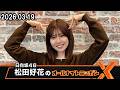 松田好花のオールナイトニッポンX 2026.03.19 の動画、YouTube動画。