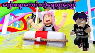 ကျောင်းမဖွင့်ခင်သွားခဲ့တယ် | Roblox…😂