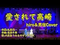 愛されて高崎   大前あつみ&サザンクロス 唄  hiro&男宿Cover