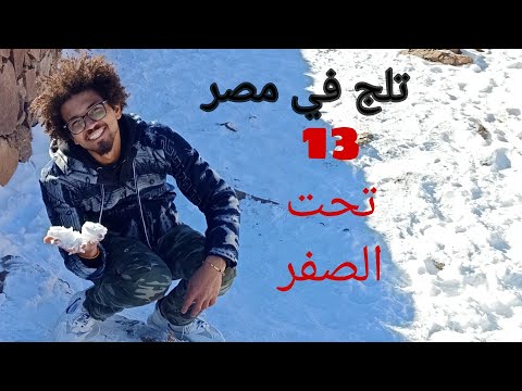 درجه حراره ١٣ تحت الصفر سانت كاترين سينا