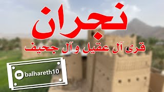 تعرف على نجران (حي الحضن ــ قرى آل عقيل و آل جحيف)