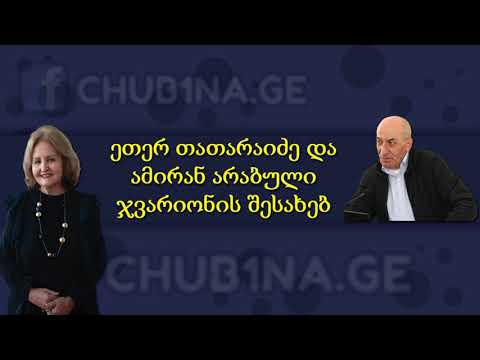 ✔ ეთერ თათარაიძე და ამირან არაბული თუშ-ხევსურების (ჯვარიონის) შესახებ, 24.02.2020