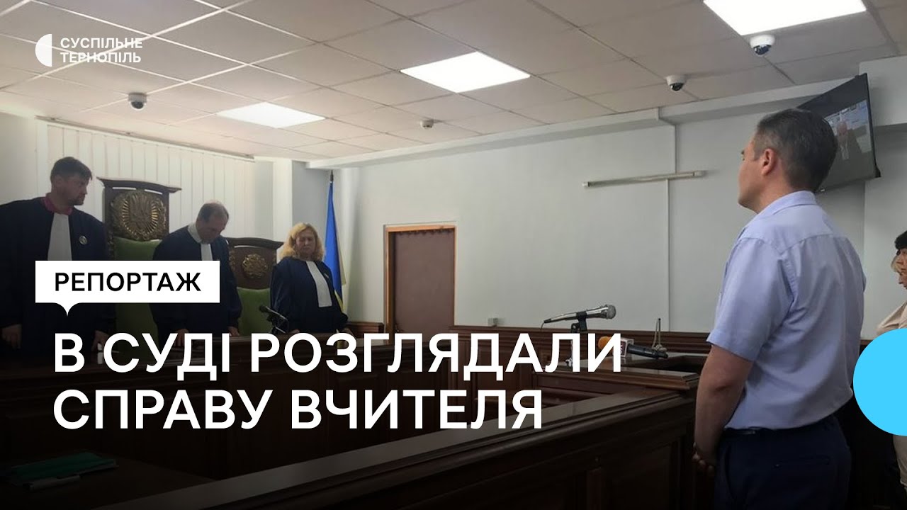 У Тернополі в суді розглядали справу вчителя, якого відсторонили від роботи