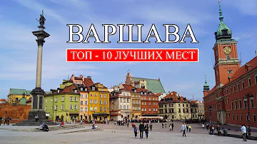 Варшава | ТОП-10 лучших мест и достопримечательностей Варшавы | Что посмотреть в Варшаве