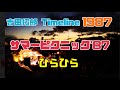 吉田拓郎 Timeline 1987 サマーピクニック'87『ひらひら』