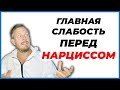 Главная Слабость в Отношениях с Нарциссом - Супер-Эго