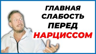 Главная Слабость в Отношениях с Нарциссом - Супер-Эго