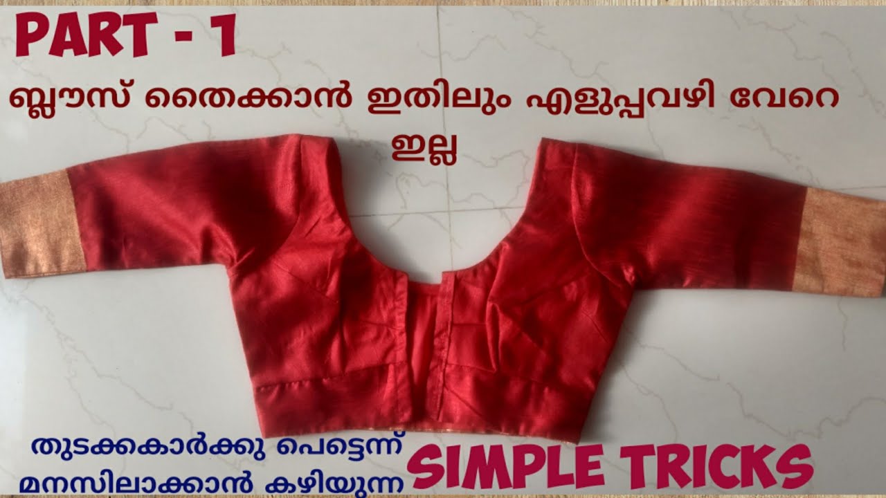 Lining Blouse Cutting and Stitching തുടക്കകാർക്കു വളരെ എളുപ്പത്തി