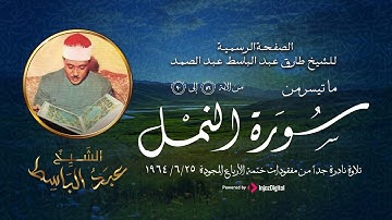 تلاوة نادرة جدا من مفقودات ختمة الأرباع المجودة للشيخ عبدالباسط عبدالصمد | سورة النمل