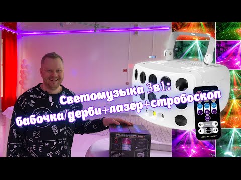 Светомузыка 3в1: бабочка,