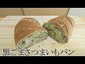 【秋の味覚】ボリューム満点！黒ごまさつまいもパンのレシピと作り方