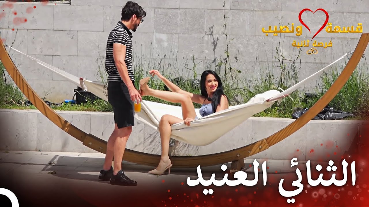 تجاذب لطيف بين لؤي وزكية | قسمة ونصيب فرصة ثانية الحلقة 6 - Qesma w Naseeb