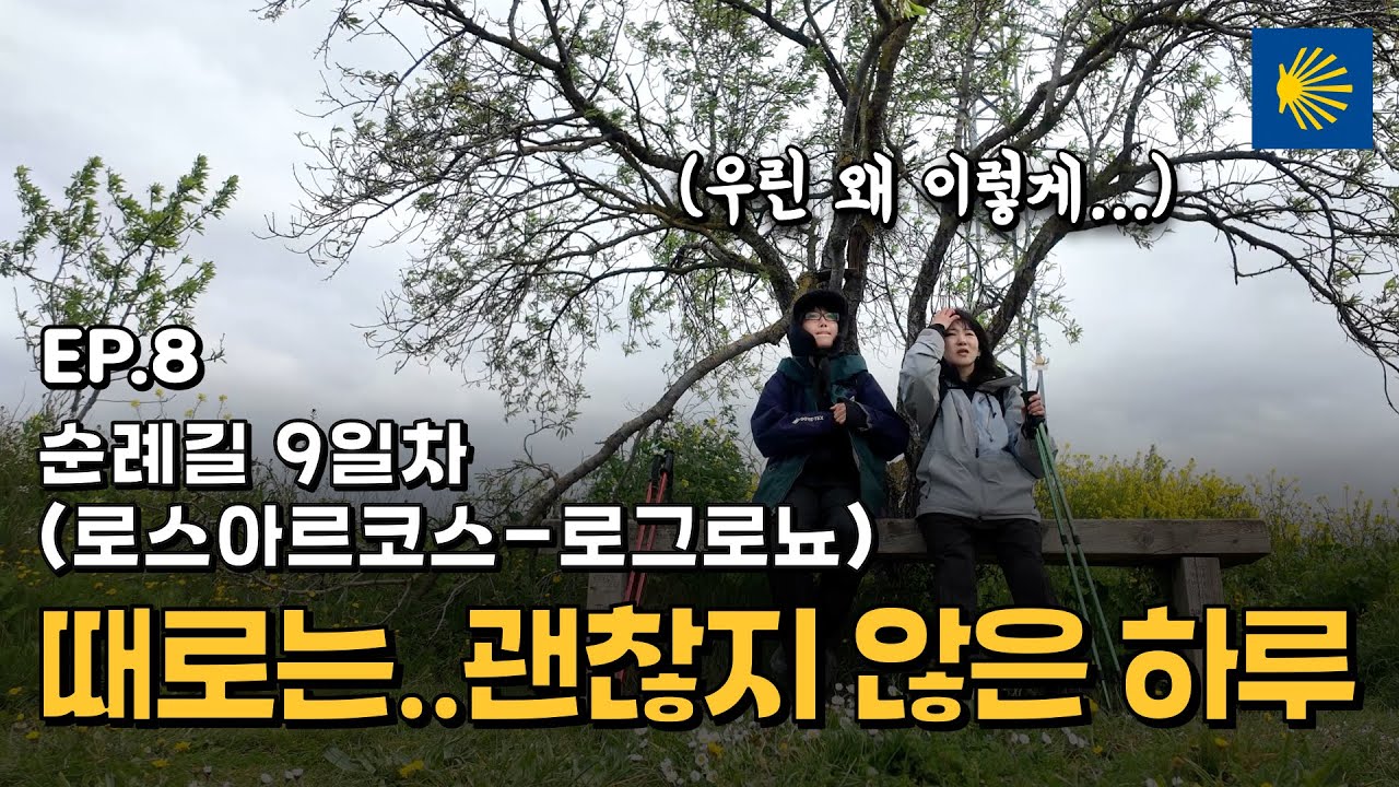 로그로뇨가 가까워지는데 갑자기...| 산티아고 순례길 9일차 : 로스아르코스 - 로그로뇨 [EP.8]