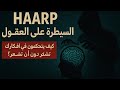 HAARP السيطرة على العقول كيف يتحكمون في أفكارك دون أن تشعر 