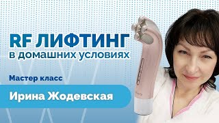 Мастер класс RF ЛИФТИНГ в домашних условиях с Life Beauty