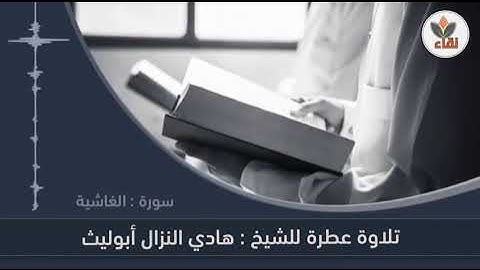 تلاوة عطرة للشيخ : هادي النزال (ابوليث) وفقه الله