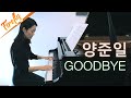 양준일 굿바이 피아노연주 Goodbye Yang Joon Il 양준일 굿바이 피아노연주 Goodbye Yang Joon Il