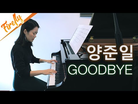 양준일 굿바이 피아노연주 Goodbye Yang Joon Il