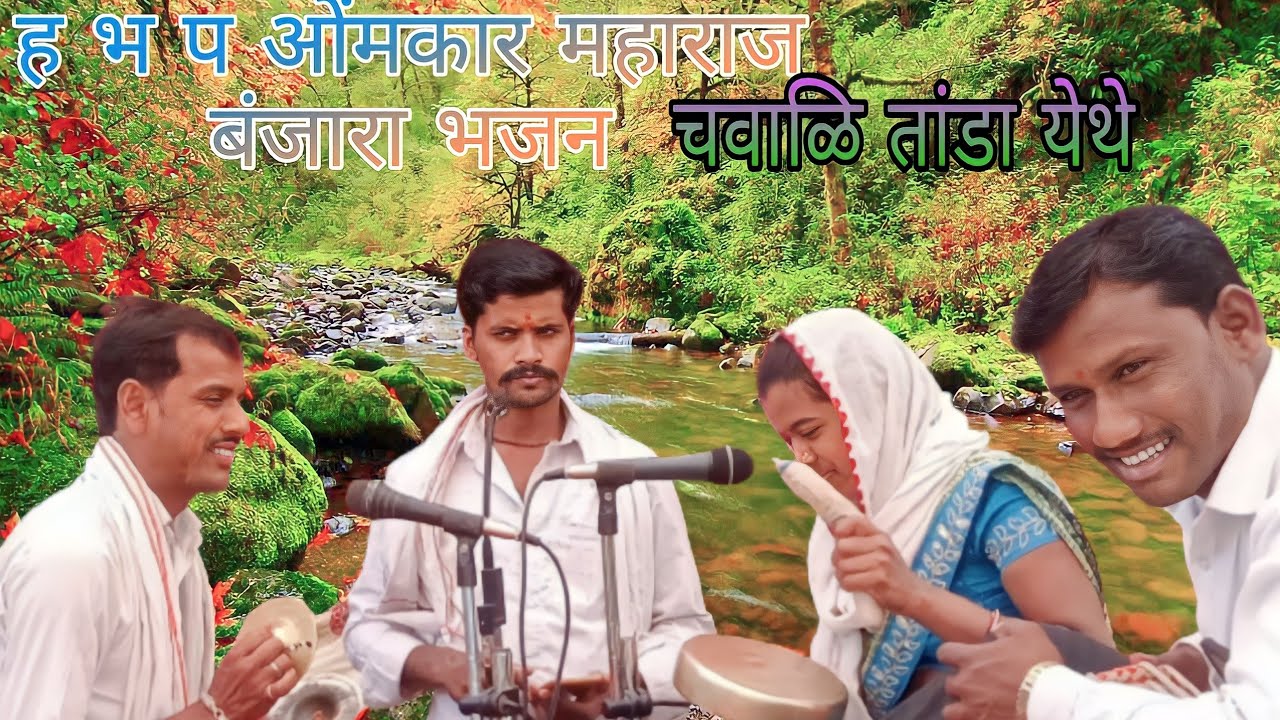 ओंमकार महाराज बंजारा भजन चवळि तांडा 7796189264