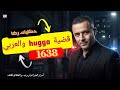 الحلقة 1638 قصة بوليسية تصفية الحسابات وحــــرب العصـــــابات وقضية Hugga والعربي