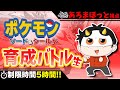 【剣盾】5時間で育成!MSSPポケモンマスター決定戦!!あろま視点【M.S.S Project】