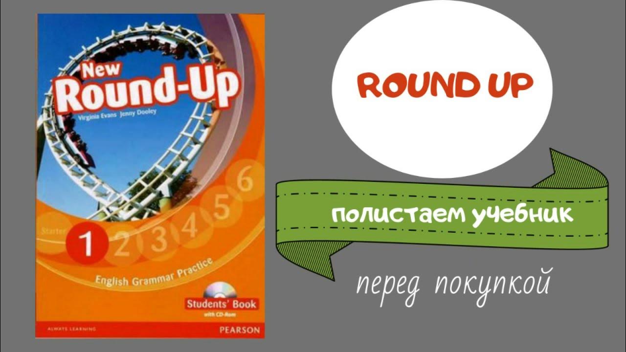 Английский round up 1. Round up 1. Учебник Round up 1. New Round up 1. Round up обзор учебников.