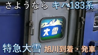 【引退】さようなら キハ183系 特急大雪 旭川駅到着・発車
