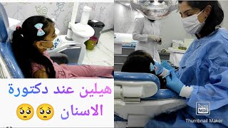 رحنا ع دكتور الاسنان مشان تصليح اسنان هيلين 😭
