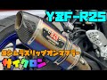 【YZF-R25】R25のマフラー紹介！見た目が神のヨシムラサイクロン【モトブログ】