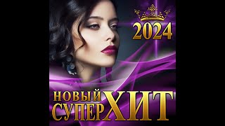 Новый Супер Хит - 2024