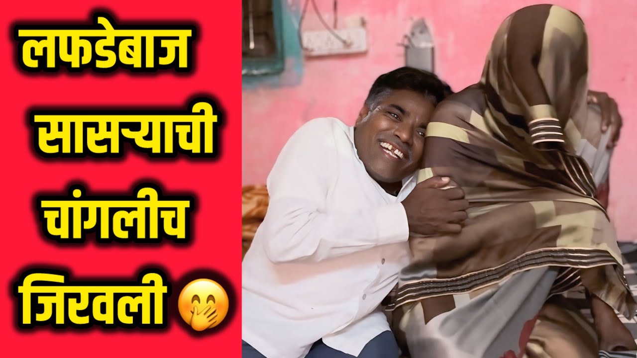 लफडेबाज सासऱ्याची चांगलीच जिरवली 😳😜|कॉमेडी|गावठी लफडा.