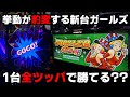 新台【ジャグラーガールズ】途中から挙動が豹変する激荒台!?高設定に期待して全ツッパして結果...【パチンカス養分ユウきのガチ実践#358 】