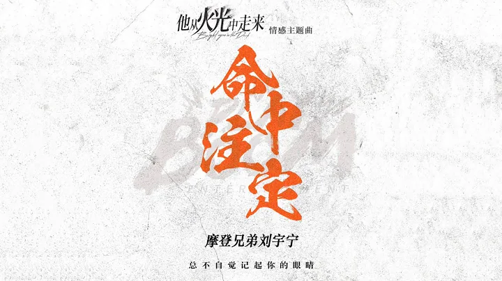 摩登兄弟劉宇寧-命中注定（《他從火光中走來》電視劇情感主題曲） - 天天要聞