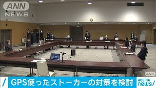 GPS使ったストーカー対策の検討会を開催　警察庁(2020年10月9日)