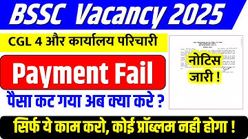 What to do if money has been deducted? BSSC Payment Fail Problem | BSSC CGL 4 Form Apply | LK Sir