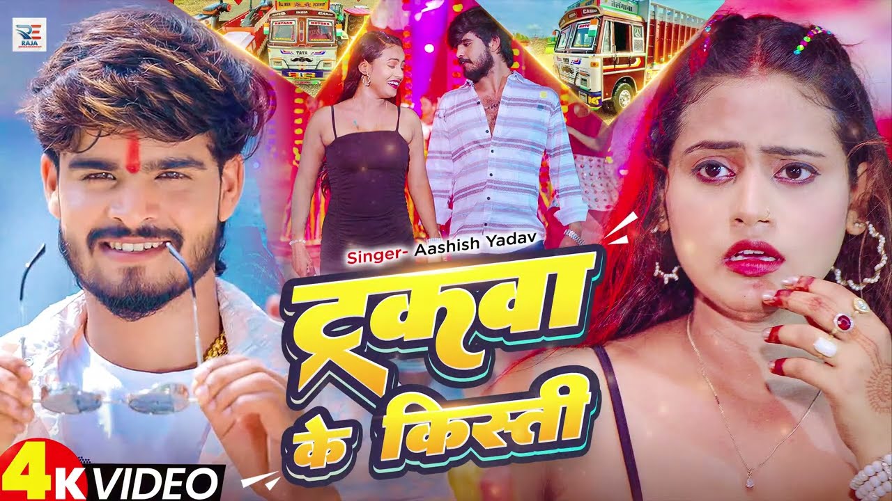 #4k Video | ट्रकवा के किस्ती | #Ashish Yadav का ईस साल का सुपरहिट गीत | New #Maghi Song 2025