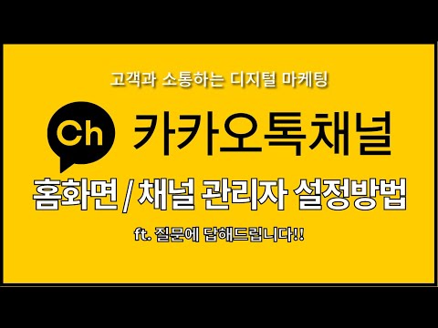 카카오톡 채널 관리자들을 위한 운영 팁 Q A 카톡채널 관리자 설정 매니저 추가 포함 