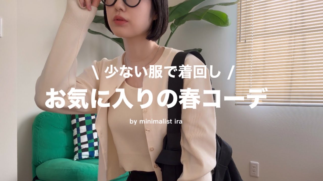 Minimalist] 8 Spring Outfits I'm Actually Wearing🌿,, How to Mix
