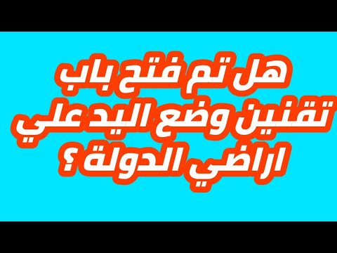 فيديو: قانون خصخصة الأرض - المستندات المطلوبة