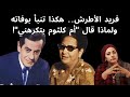 فريد الأطرش هكذا تنبأ بوفاته ولماذا قال أم كلثوم بتكرهني 
